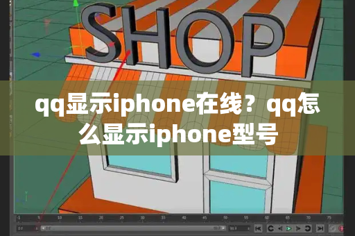 qq显示iphone在线？qq怎么显示iphone型号