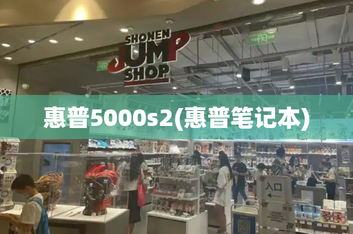 惠普5000s2(惠普笔记本)-第1张图片-星选测评