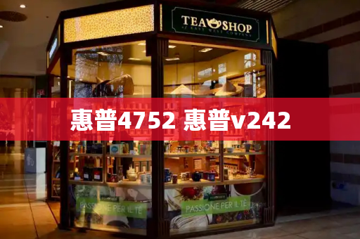 惠普4752 惠普v242