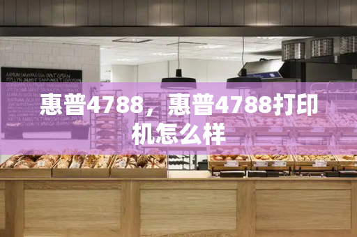 惠普4788，惠普4788打印机怎么样-第1张图片-星选测评
