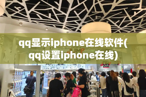 qq显示iphone在线软件(qq设置iphone在线)