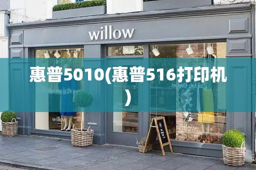 惠普5010(惠普516打印机)-第1张图片-星选测评