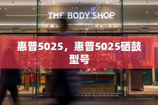 惠普5025，惠普5025硒鼓型号