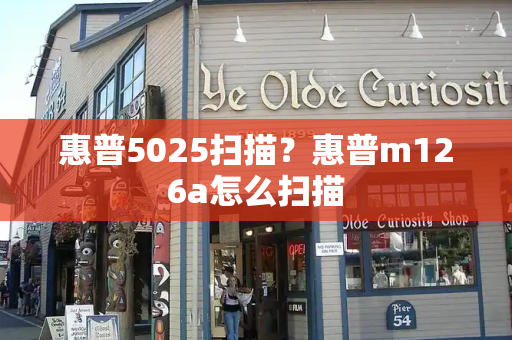 惠普5025扫描？惠普m126a怎么扫描-第1张图片-星选测评