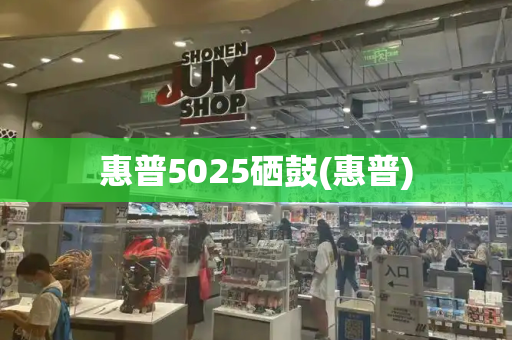惠普5025硒鼓(惠普)