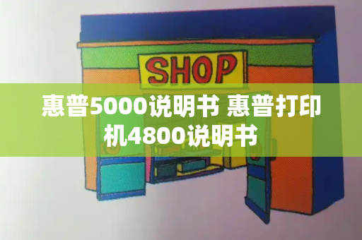 惠普5000说明书 惠普打印机4800说明书
