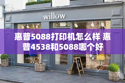 惠普5088打印机怎么样 惠普4538和5088哪个好