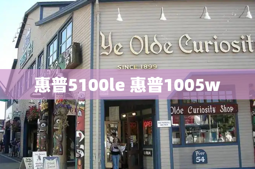 惠普5100le 惠普1005w
