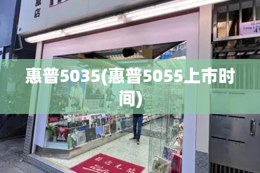 惠普5035(惠普5055上市时间)-第1张图片-星选测评
