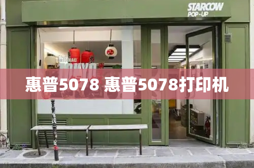 惠普5078 惠普5078打印机
