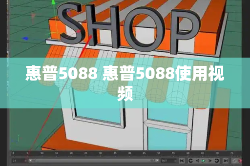 惠普5088 惠普5088使用视频
