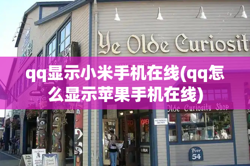 qq显示小米手机在线(qq怎么显示苹果手机在线)