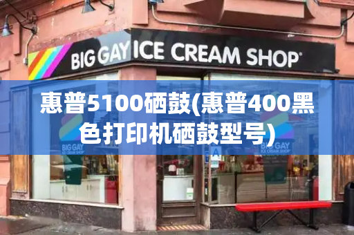 惠普5100硒鼓(惠普400黑色打印机硒鼓型号)