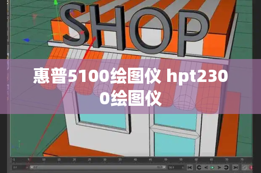 惠普5100绘图仪 hpt2300绘图仪
