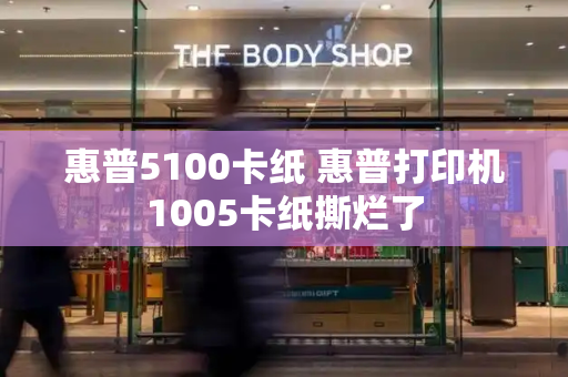 惠普5100卡纸 惠普打印机1005卡纸撕烂了