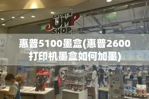 惠普5100墨盒(惠普2600打印机墨盒如何加墨)