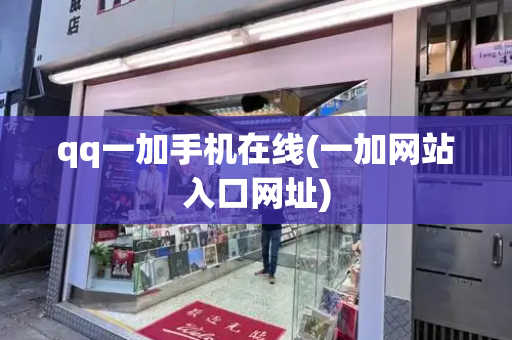 qq一加手机在线(一加网站入口网址)-第1张图片-星选测评