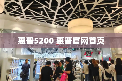 惠普5200 惠普官网首页