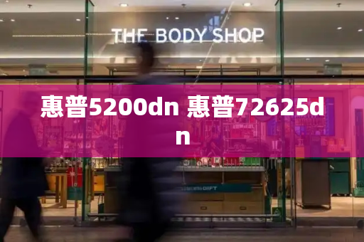 惠普5200dn 惠普72625dn-第1张图片-星选测评