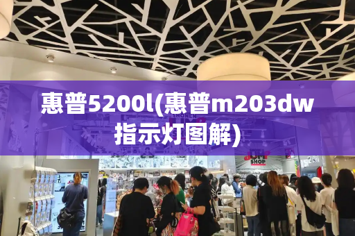 惠普5200l(惠普m203dw指示灯图解)