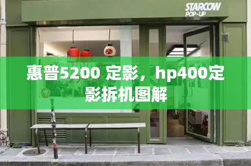 惠普5200 定影，hp400定影拆机图解-第1张图片-星选测评