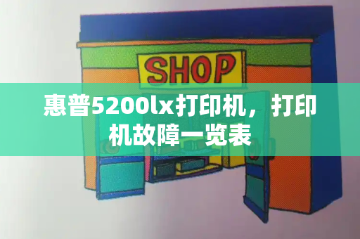 惠普5200lx打印机，打印机故障一览表