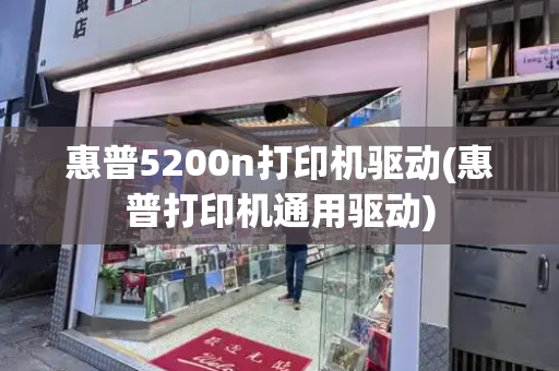 惠普5200n打印机驱动(惠普打印机通用驱动)