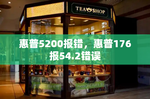 惠普5200报错，惠普176报54.2错误