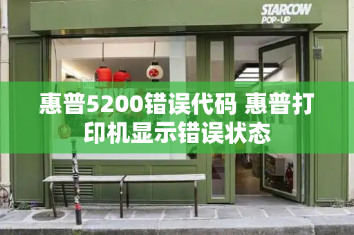 惠普5200错误代码 惠普打印机显示错误状态