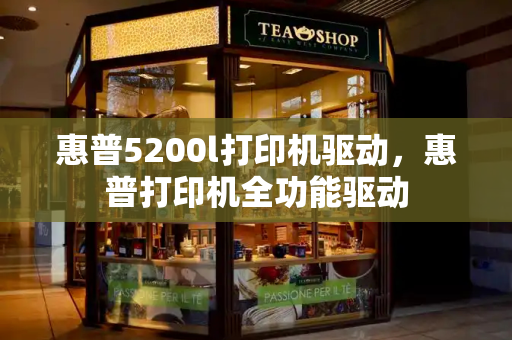 惠普5200l打印机驱动，惠普打印机全功能驱动-第1张图片-星选测评