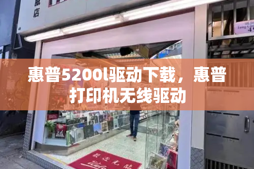 惠普5200l驱动下载，惠普打印机无线驱动-第1张图片-星选测评