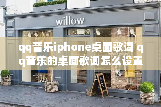 qq音乐iphone桌面歌词 qq音乐的桌面歌词怎么设置-第1张图片-星选测评