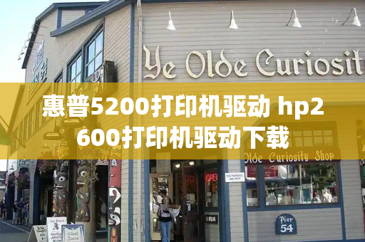 惠普5200打印机驱动 hp2600打印机驱动下载