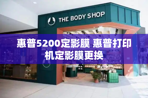惠普5200定影膜 惠普打印机定影膜更换