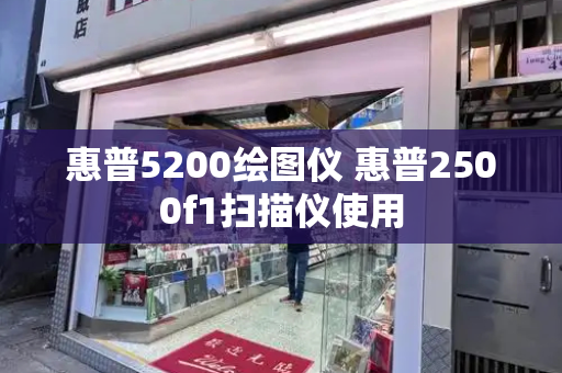 惠普5200绘图仪 惠普2500f1扫描仪使用-第1张图片-星选测评