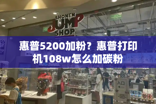 惠普5200加粉？惠普打印机108w怎么加碳粉