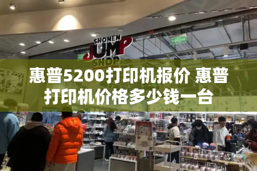 惠普5200打印机报价 惠普打印机价格多少钱一台-第1张图片-星选测评