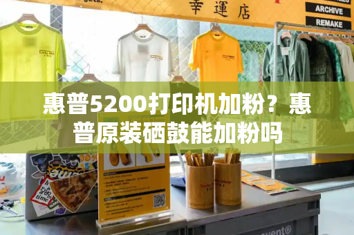 惠普5200打印机加粉？惠普原装硒鼓能加粉吗
