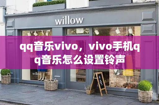 qq音乐vivo，vivo手机qq音乐怎么设置铃声