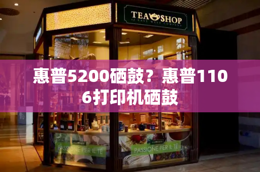 惠普5200硒鼓？惠普1106打印机硒鼓
