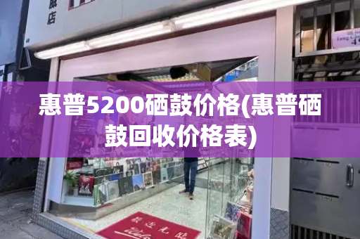 惠普5200硒鼓价格(惠普硒鼓回收价格表)