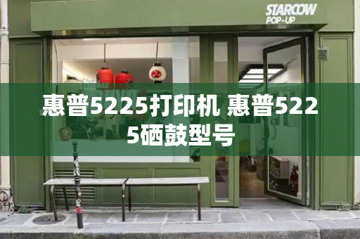 惠普5225打印机 惠普5225硒鼓型号-第1张图片-星选测评