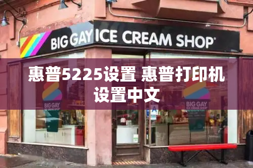 惠普5225设置 惠普打印机设置中文