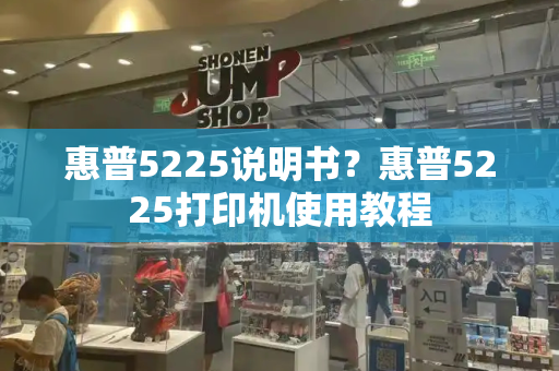 惠普5225说明书？惠普5225打印机使用教程