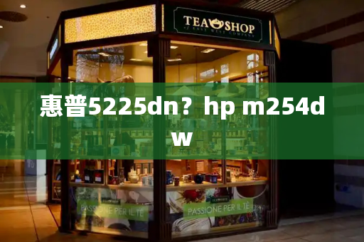 惠普5225dn？hp m254dw-第1张图片-星选测评