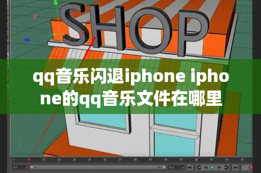 qq音乐闪退iphone iphone的qq音乐文件在哪里