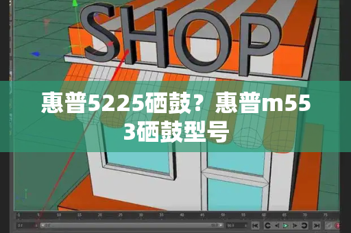 惠普5225硒鼓？惠普m553硒鼓型号-第1张图片-星选测评