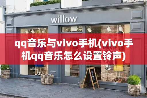 qq音乐与vivo手机(vivo手机qq音乐怎么设置铃声)-第1张图片-星选测评