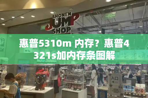 惠普5310m 内存？惠普4321s加内存条图解-第1张图片-星选测评