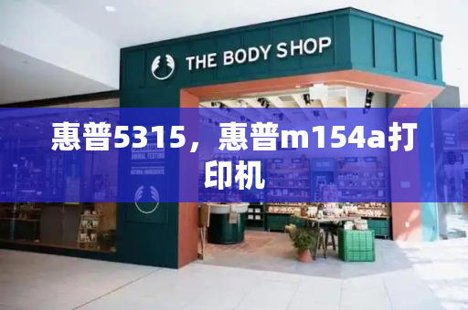 惠普5315，惠普m154a打印机-第1张图片-星选测评